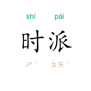 时派
