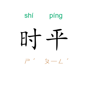 时平