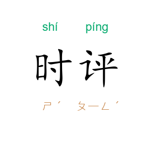 时评