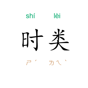 时类