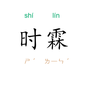 时霖
