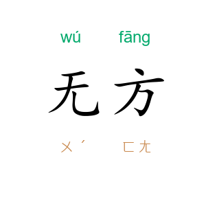 无方