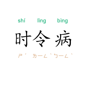时令病