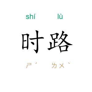 时路