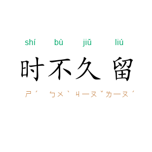 时不久留
