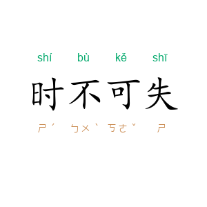 时不可失