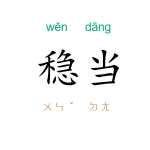 稳当