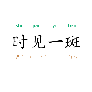 时见一斑