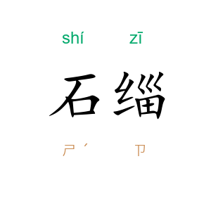 石缁