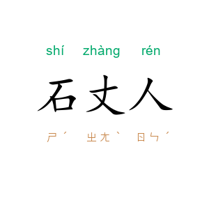石丈人