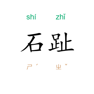 石趾