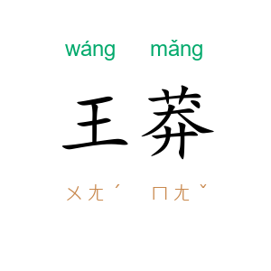 王莽
