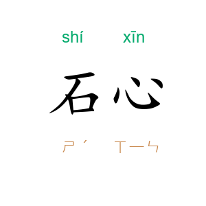 石心