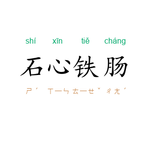 石心铁肠