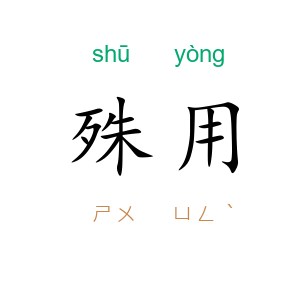 殊用