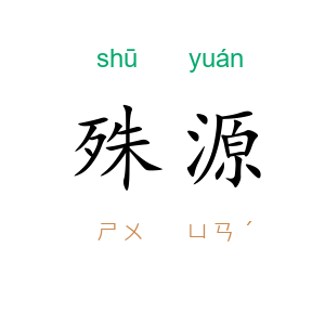 殊源