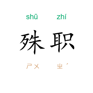 殊职