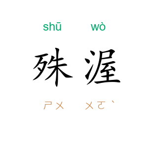 殊渥