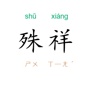 殊祥