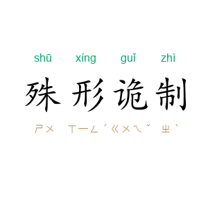 殊形诡制