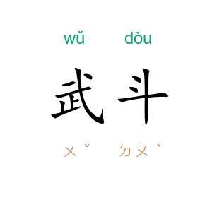 武斗