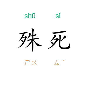 殊死