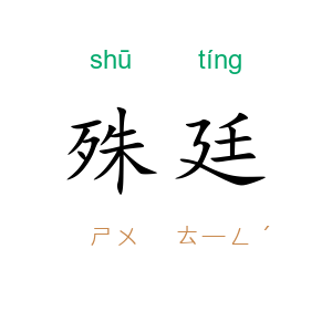 殊廷