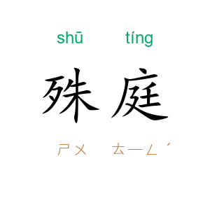 殊庭