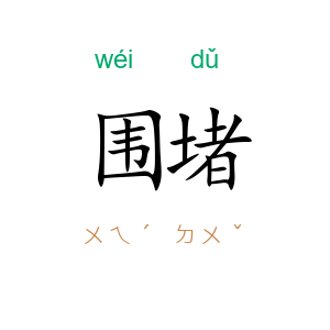 围堵
