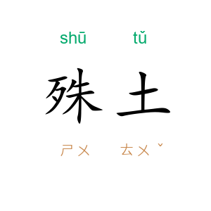 殊土