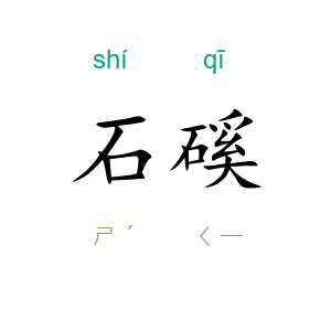 石磎