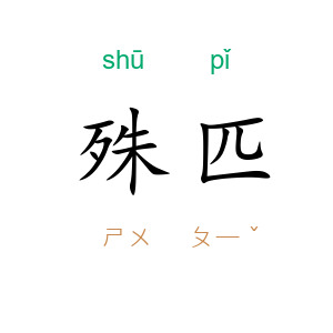 殊匹