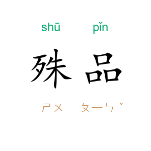 殊品