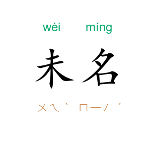 未名