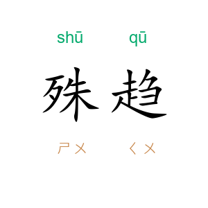 殊趋