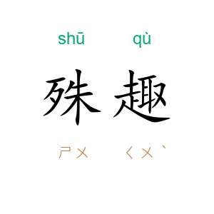 殊趣