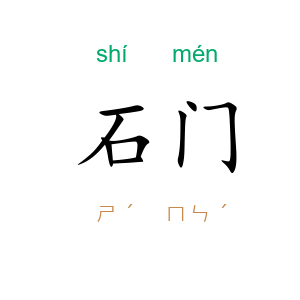 石门