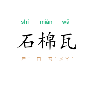 石棉瓦