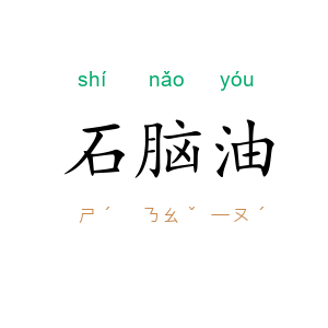 石脑油