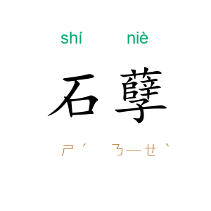 石孽