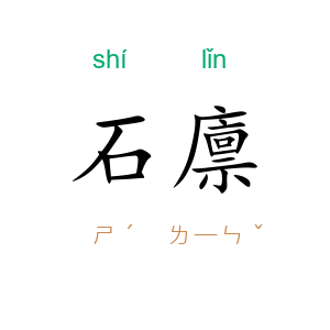 石廪