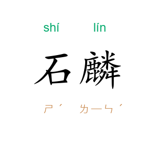 石麟