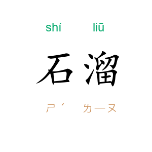 石溜