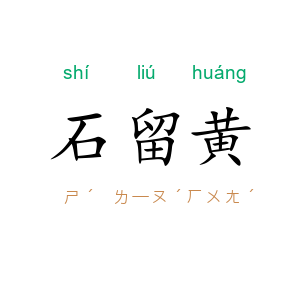 石留黄