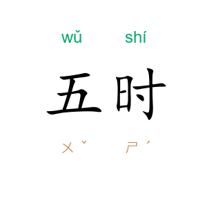 五时