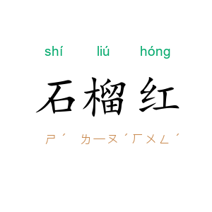 石榴红