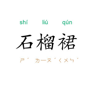 石榴裙