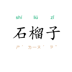 石榴子