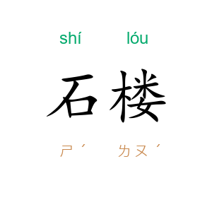 石楼