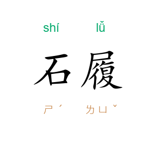 石履